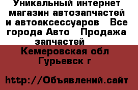 Уникальный интернет-магазин автозапчастей и автоаксессуаров - Все города Авто » Продажа запчастей   . Кемеровская обл.,Гурьевск г.